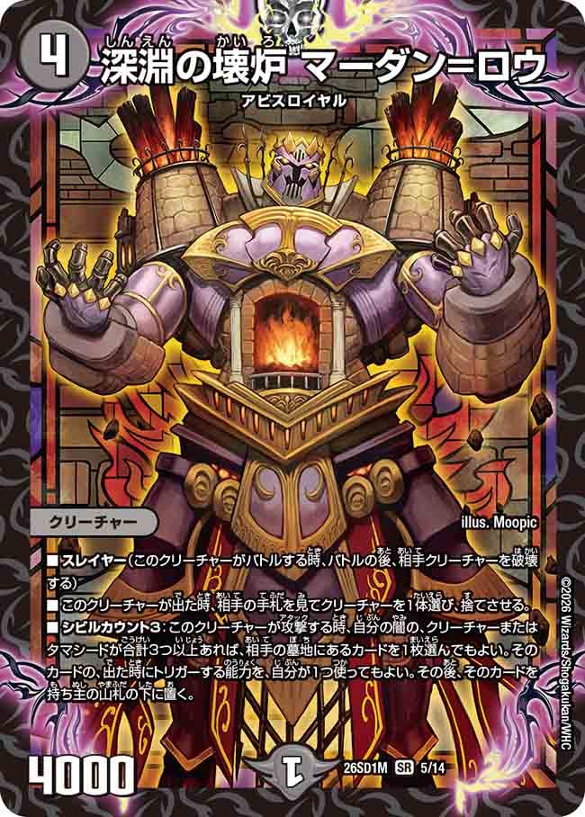 深淵の壊炉 マーダン=ロウ(DM26SD1M5/14)